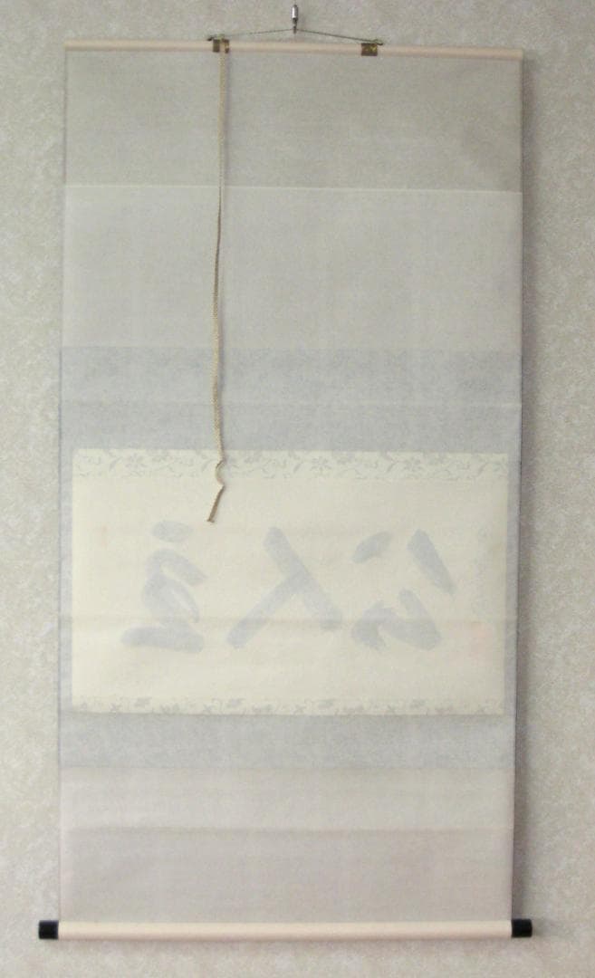 【真筆】茶掛　主人公◆大徳寺 塔頭三玄院 住職 長谷川寛州　共箱・タトウ箱付