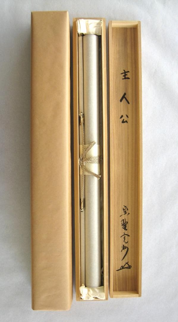 【真筆】茶掛　主人公◆大徳寺 塔頭三玄院 住職 長谷川寛州　共箱・タトウ箱付