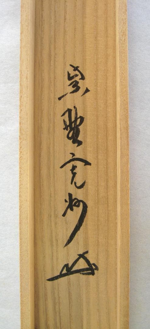 【真筆】茶掛　主人公◆大徳寺 塔頭三玄院 住職 長谷川寛州　共箱・タトウ箱付