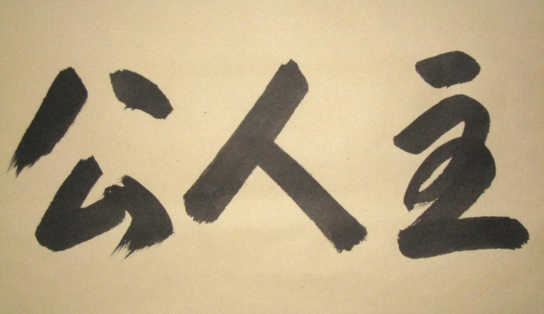 【真筆】茶掛　主人公◆大徳寺 塔頭三玄院 住職 長谷川寛州　共箱・タトウ箱付