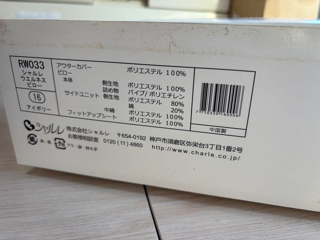 新品未開封　シャルレ　ウエルネスピロー　RWO33 アイボリー