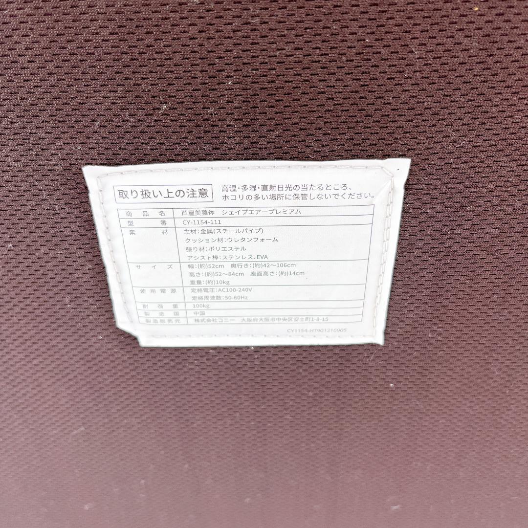 芦屋美整体 骨盤 シェイプエアープレミアム CY-1154-111