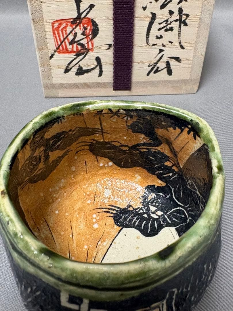 池田省吾　織部ぐい呑　富士山 トラック