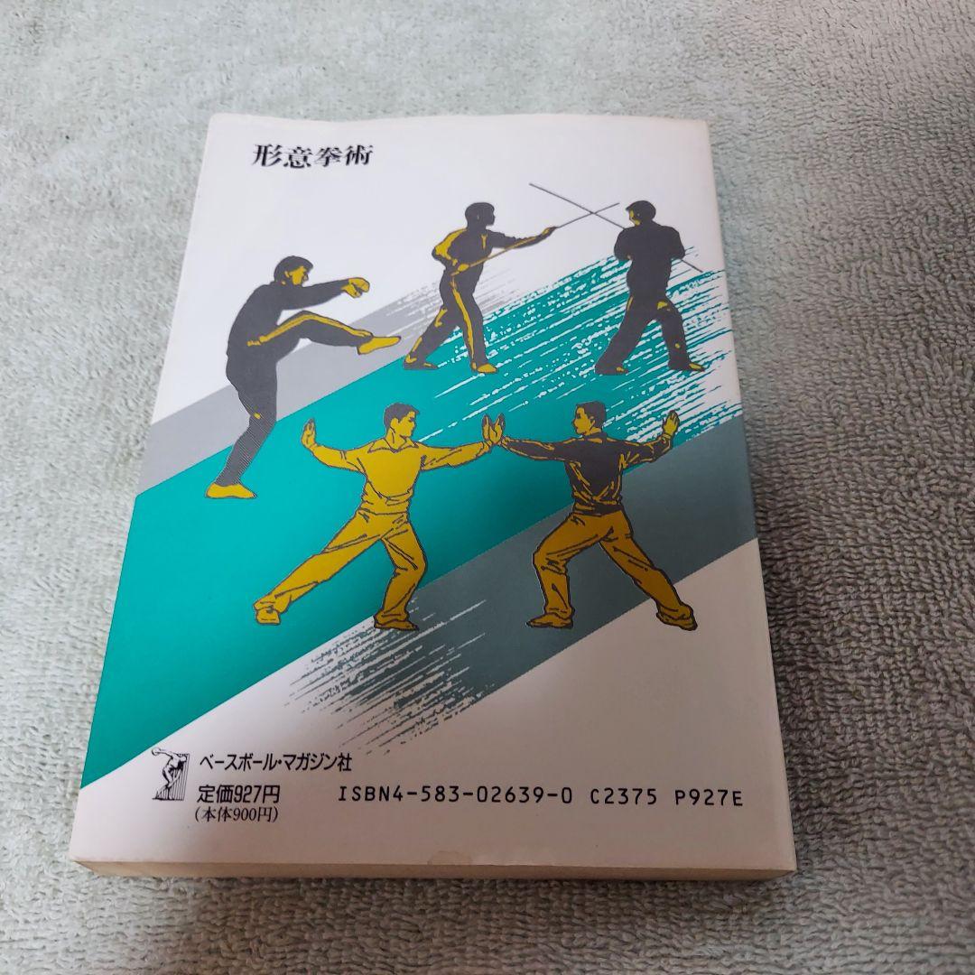 形意拳術 　中国武術　古い本　中国の体育と健康シリーズ27(中古本)