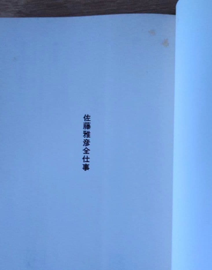 初版　佐藤雅彦全仕事　マドラ出版