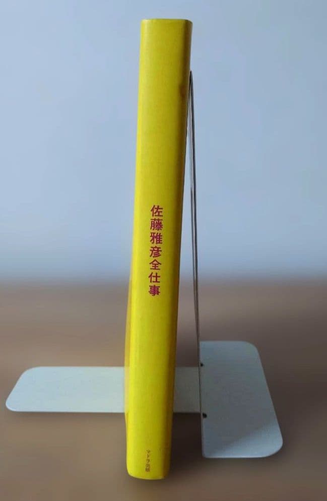 初版　佐藤雅彦全仕事　マドラ出版