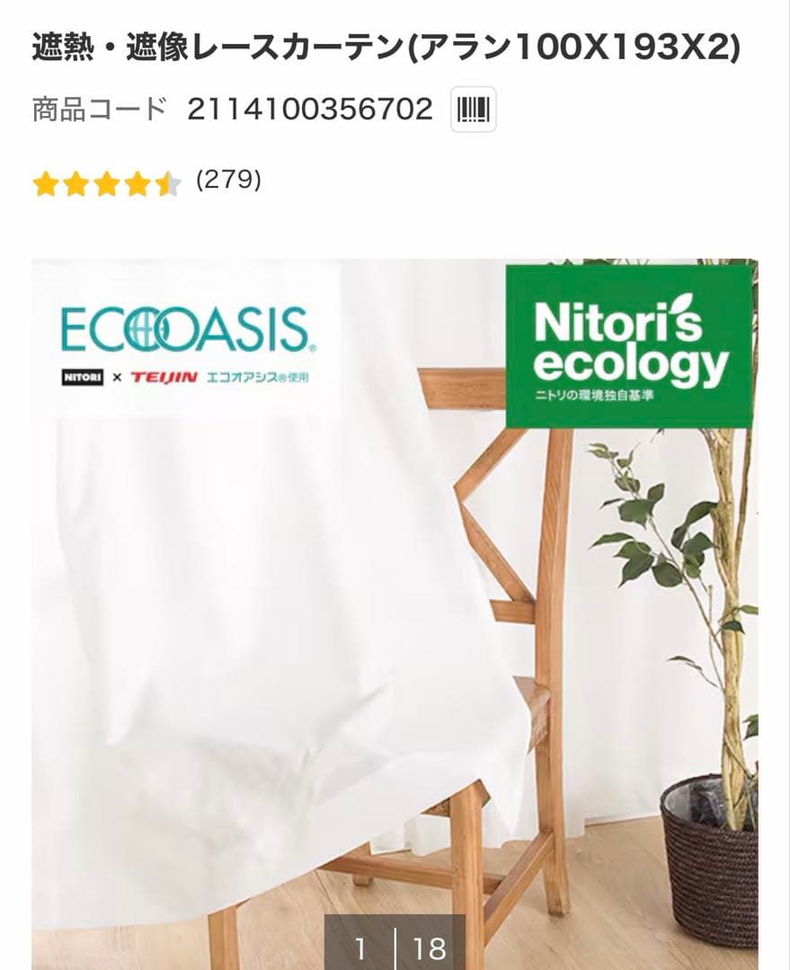 ニトリ　遮光1級カーテンとレースカーテン　8枚セット　2窓揃い