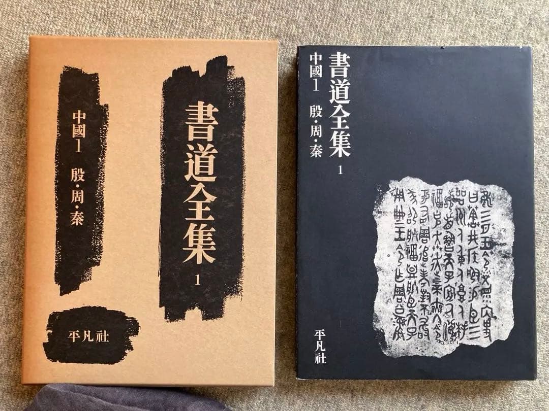 「書道全集 26巻」＋別巻2冊　28冊セット　平凡社