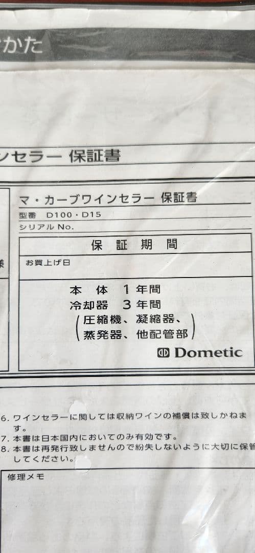 【美品】67LワインセラーDometic