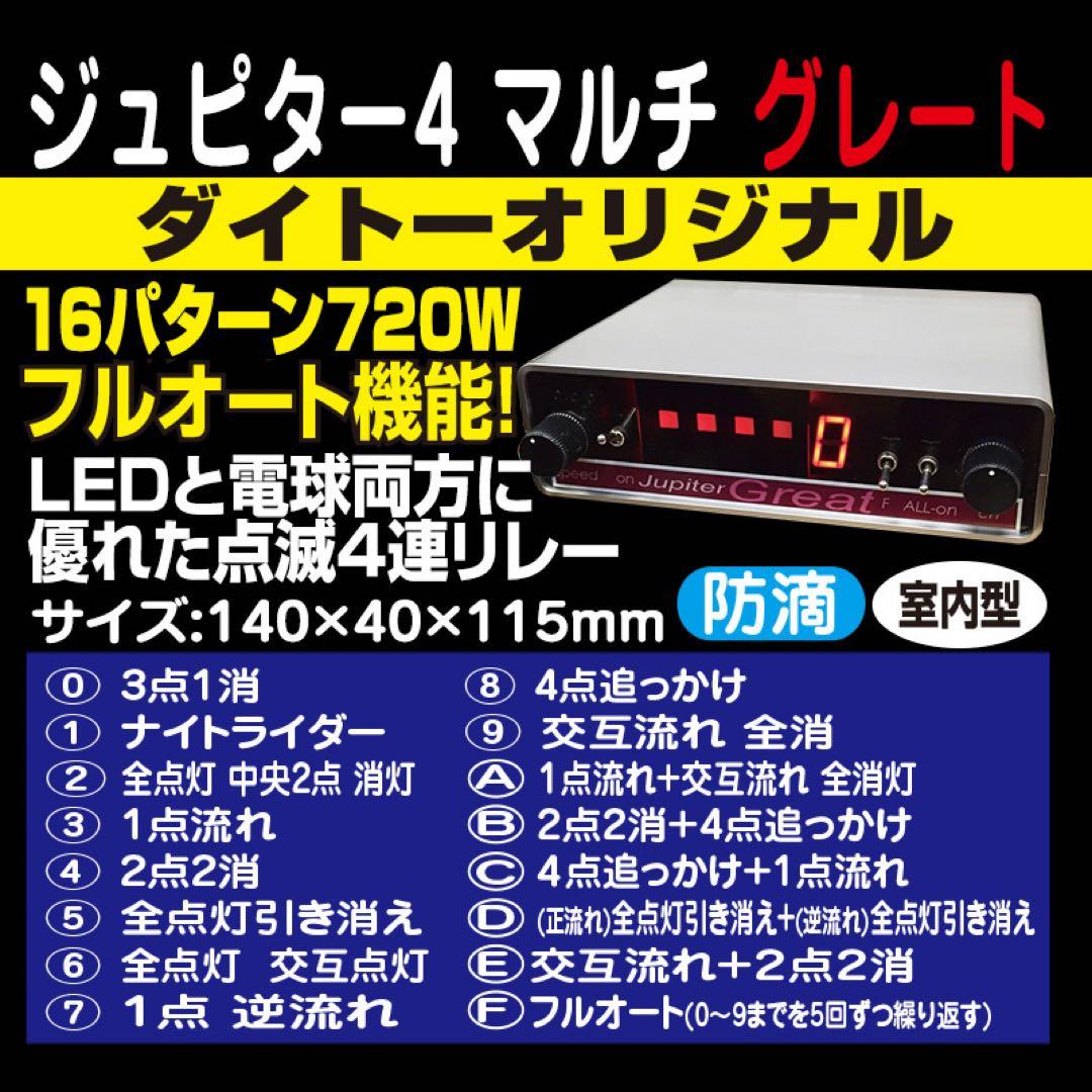 Jupiter Great ジュピター　４連リレー機