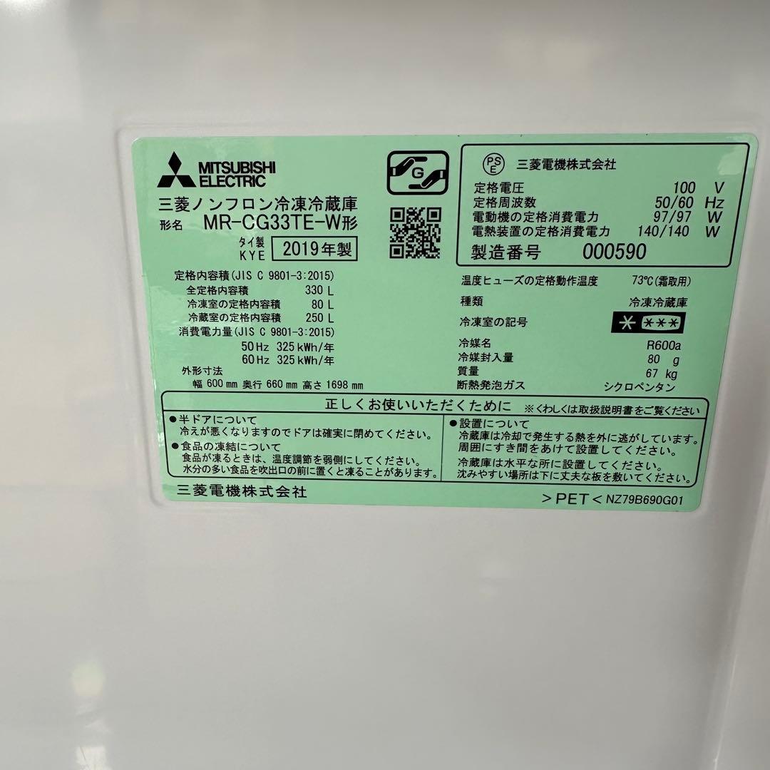 三菱 冷蔵庫 330L 右開き 3ドア ホワイト MR-CG33TE 2019年