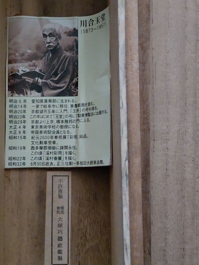 春峡/川合玉堂/大塚工藝社鑑製掛け軸