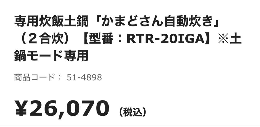 リンナイ 炊飯専用土鍋 RTR-20IGA Rinnai
