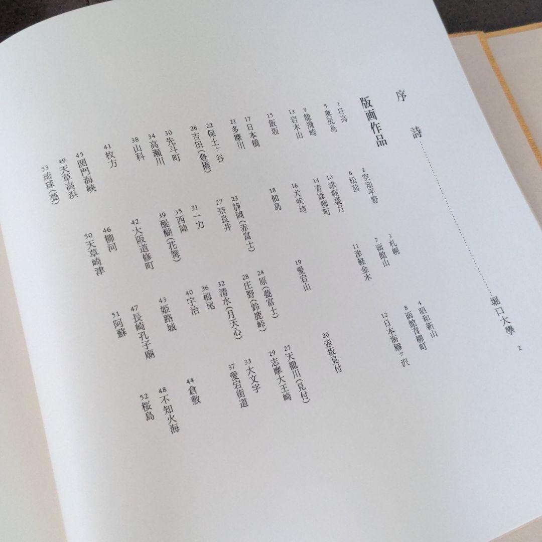 日本の街道　関野準一郎　版画作品集