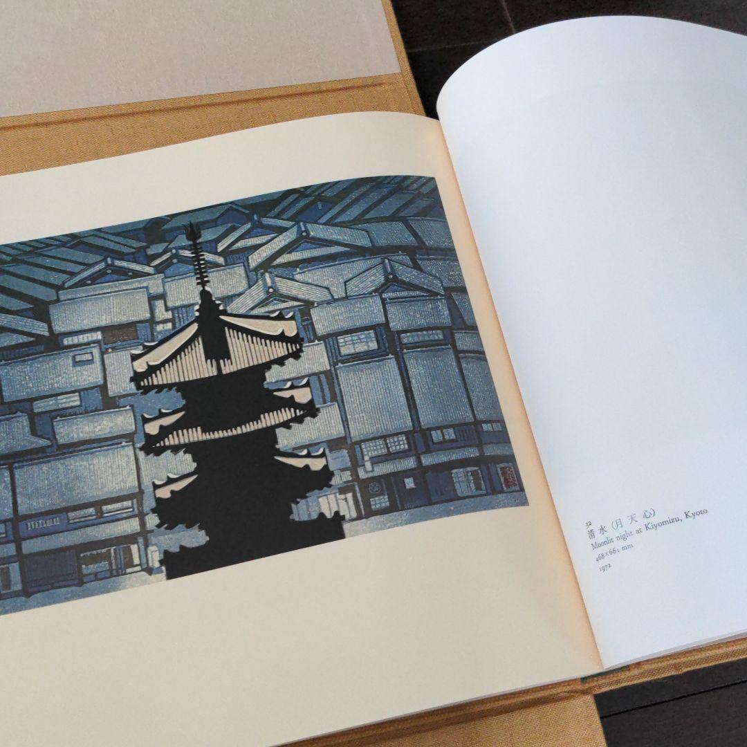 日本の街道　関野準一郎　版画作品集