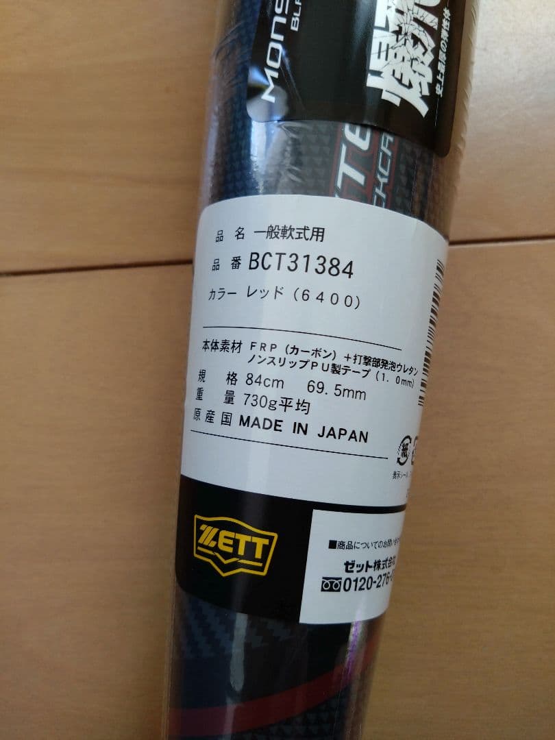 ZETT MONSTERB.C. 84cm 730g ミドル BCT31384