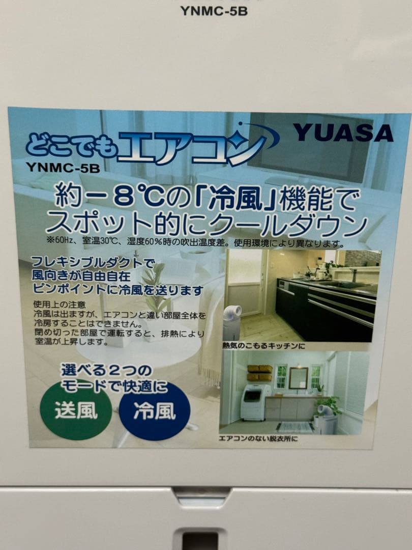 ユアサ どこでもエアコン YNMC-5B 2022年製 スポットクーラー