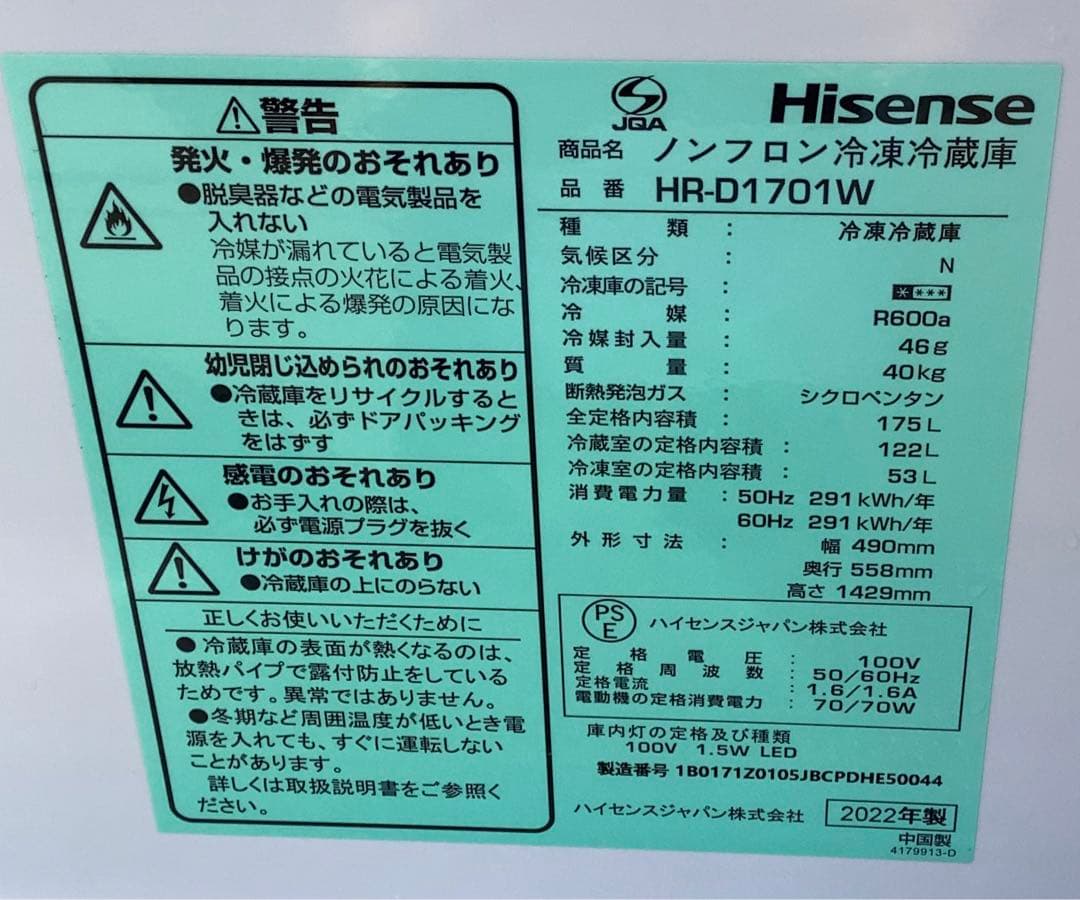 maaya ハイセンス 冷蔵庫 2022年製 HR-D1701W 175L