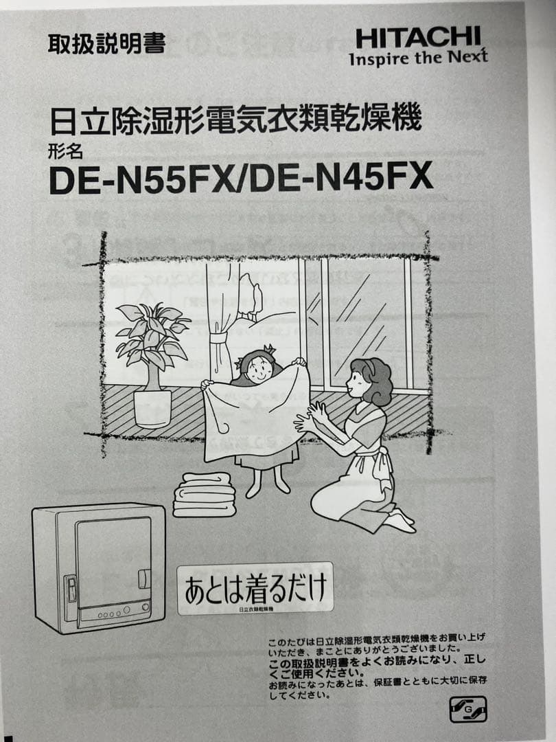 大容量　HITACHI DE-N45FX 衣類乾燥機　4.5キロ