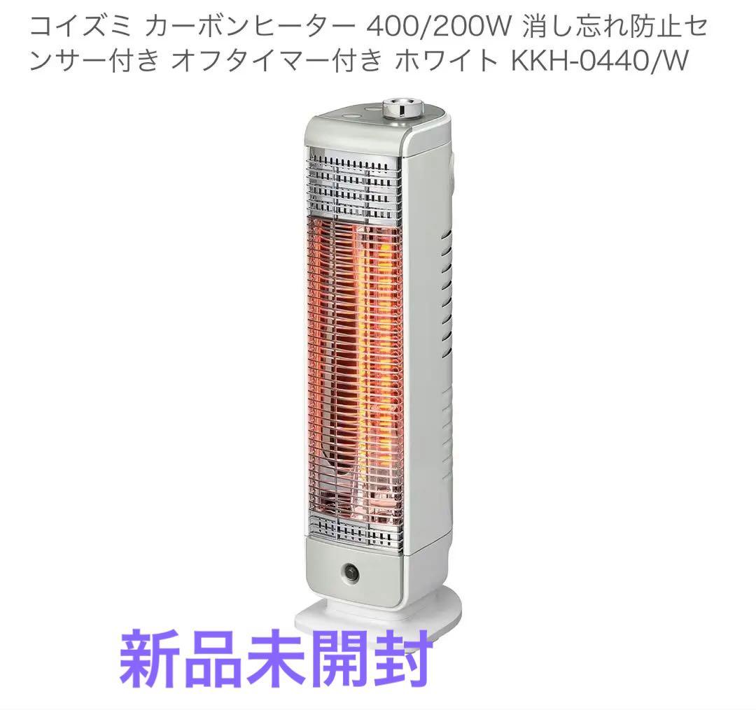 【新品未使用】コイズミ カーボンヒーター KKH-0440/W