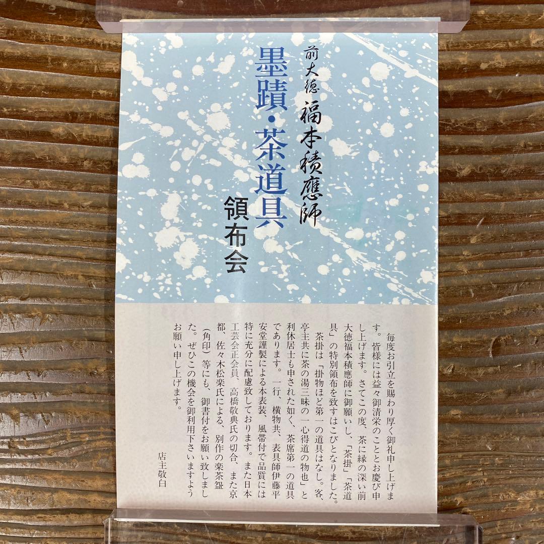 掛け軸3本 福本積応作「一期一会」、福本積応作「閑坐聴松風」、矢野一甫作「和」