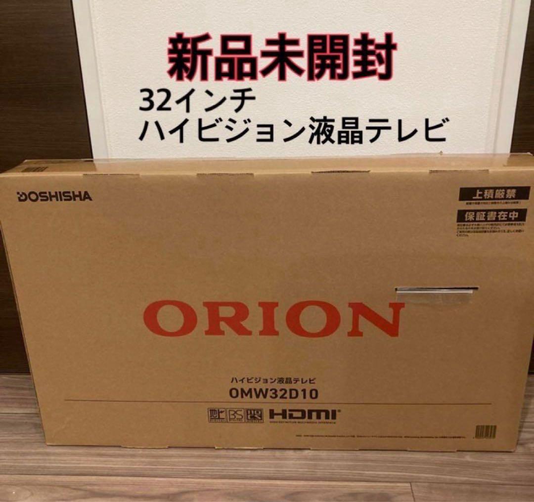 ⭐️新品未開封⭐️ORION 32インチ 液晶テレビ OMW32D10