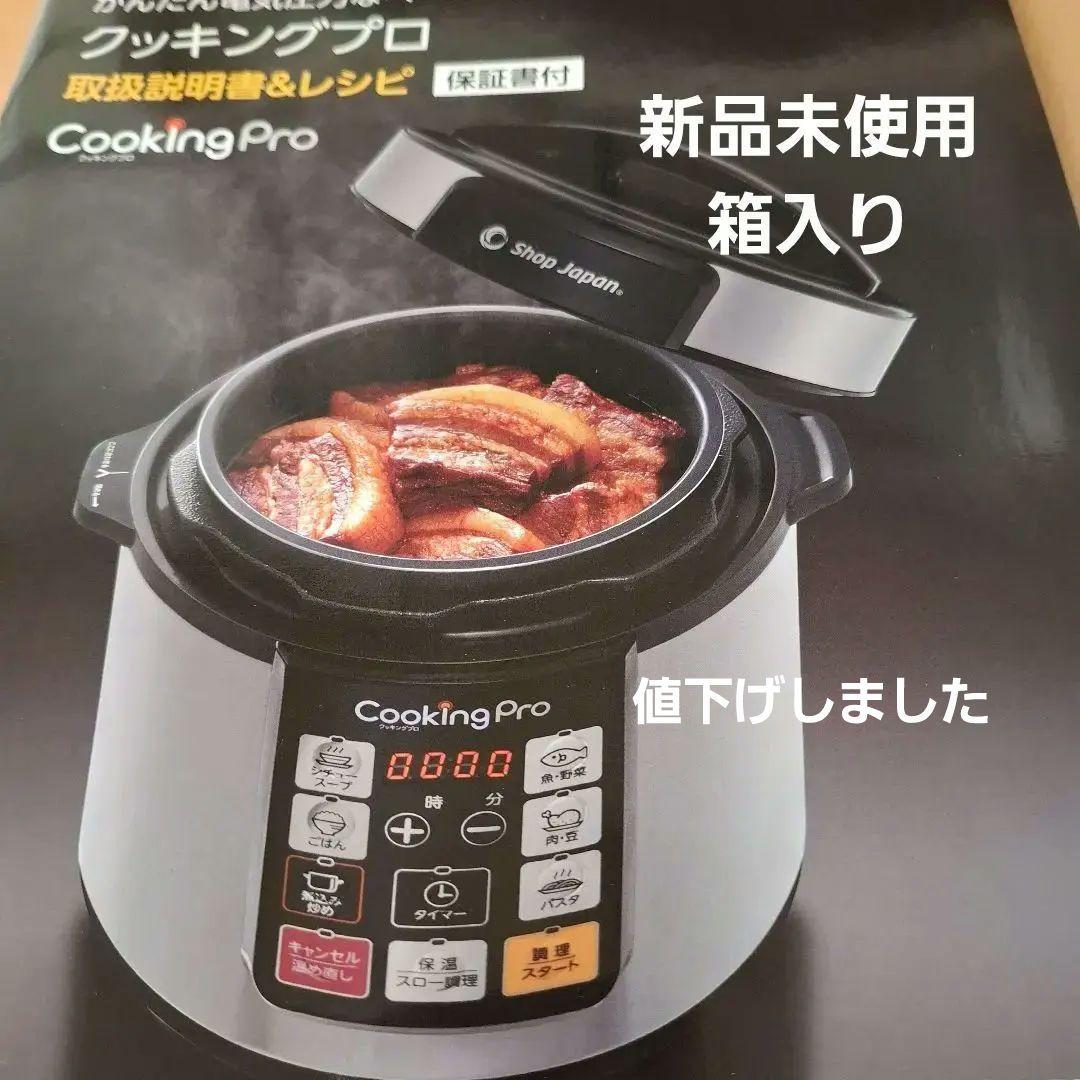 Cooking Pro 圧力鍋 新品未使用箱入り値下げ