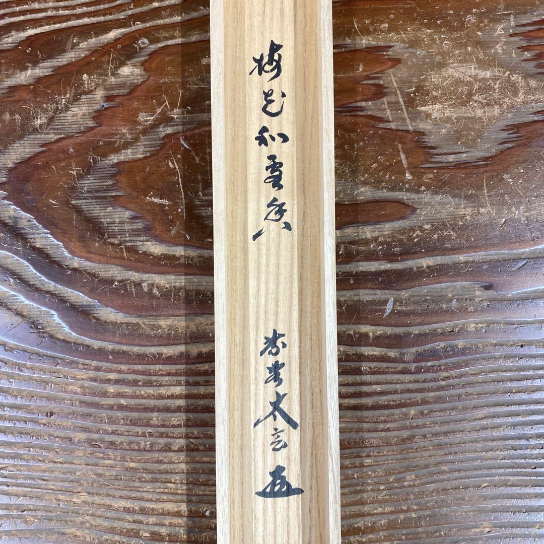 美品 掛け軸 小林太玄作「梅花和雪香」黄梅院 共箱 禅語 縁起物
