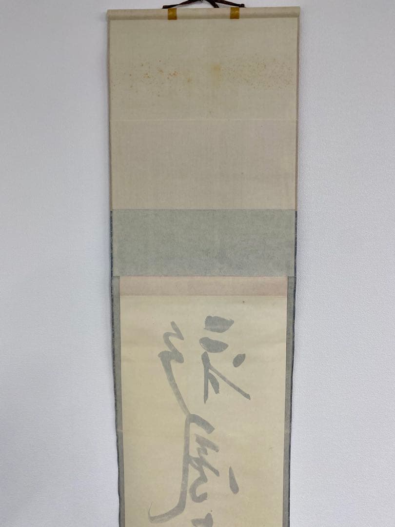 掛軸 茶掛 表千家 堀内宗完 兼中斎宗匠筆【彩鳳舞丹霄】宗完 自筆 一行 軸装