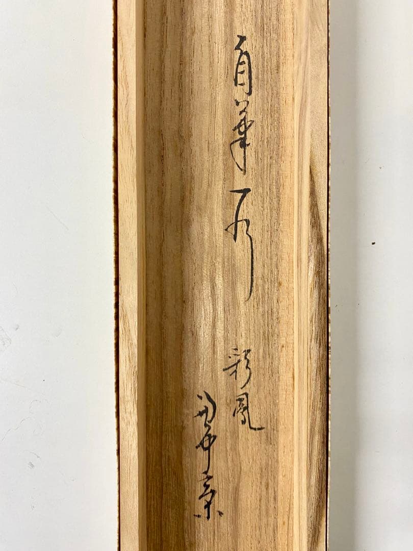 掛軸 茶掛 表千家 堀内宗完 兼中斎宗匠筆【彩鳳舞丹霄】宗完 自筆 一行 軸装