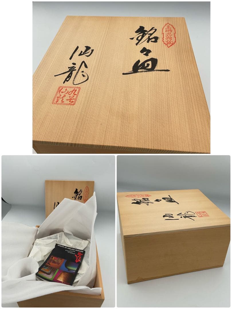 タンタンです‼️九谷焼　皿　中鉢