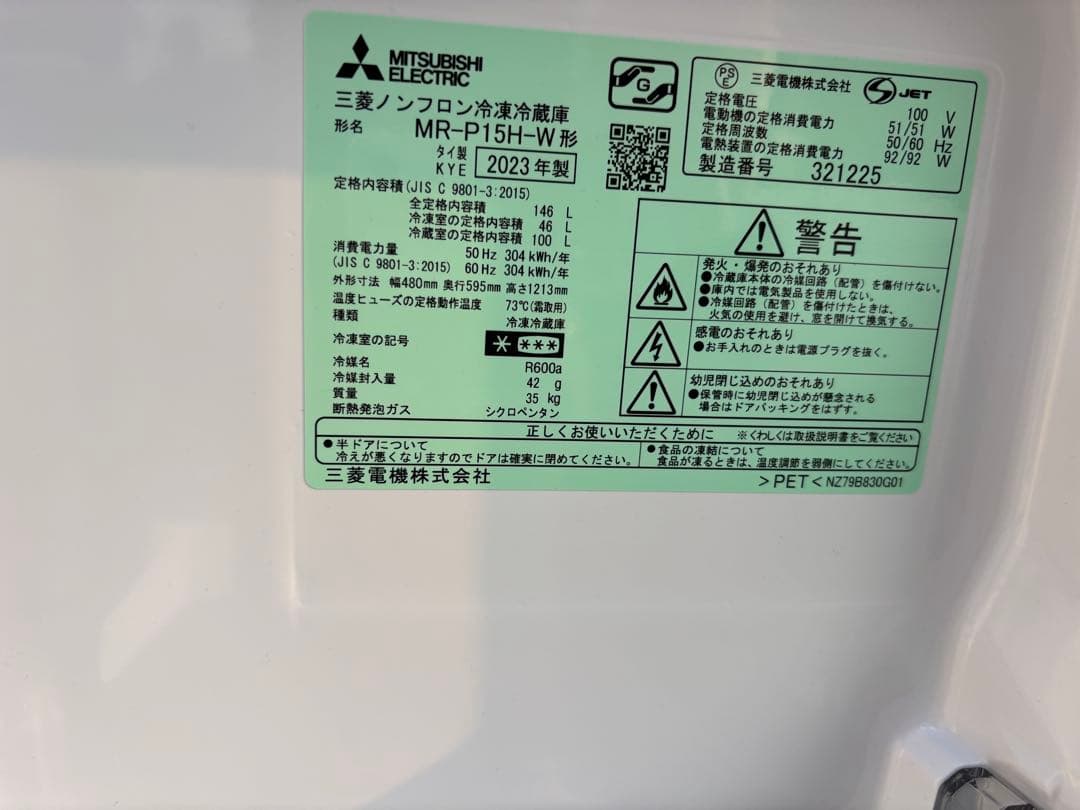MITSUBISHI 冷蔵庫 146L 高年式 2023年 ホワイト