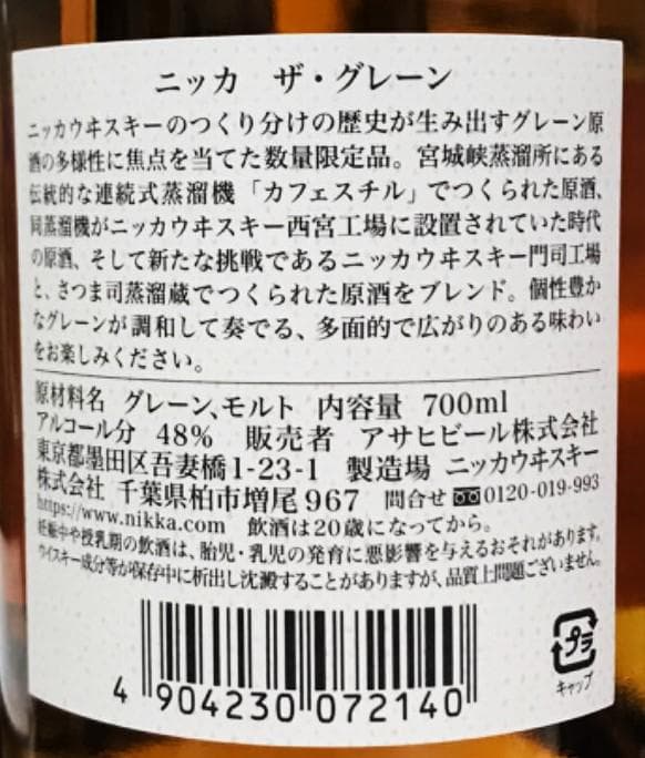 ニッカ　ザ・グレーン　700ml