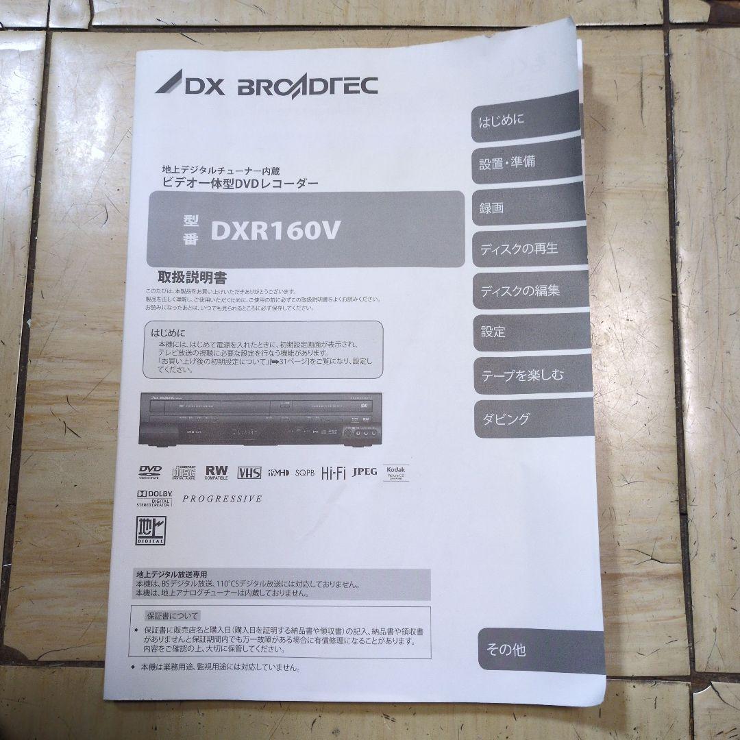 DX BROADREC DXR160V②　ビデオ一体型DVDレコーダー