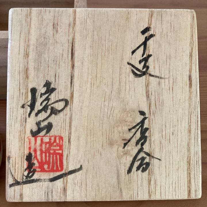 干支 亥 香合★瑞山 造★共箱★かわいい猪のお香入れ★ヴィンテージ茶道具