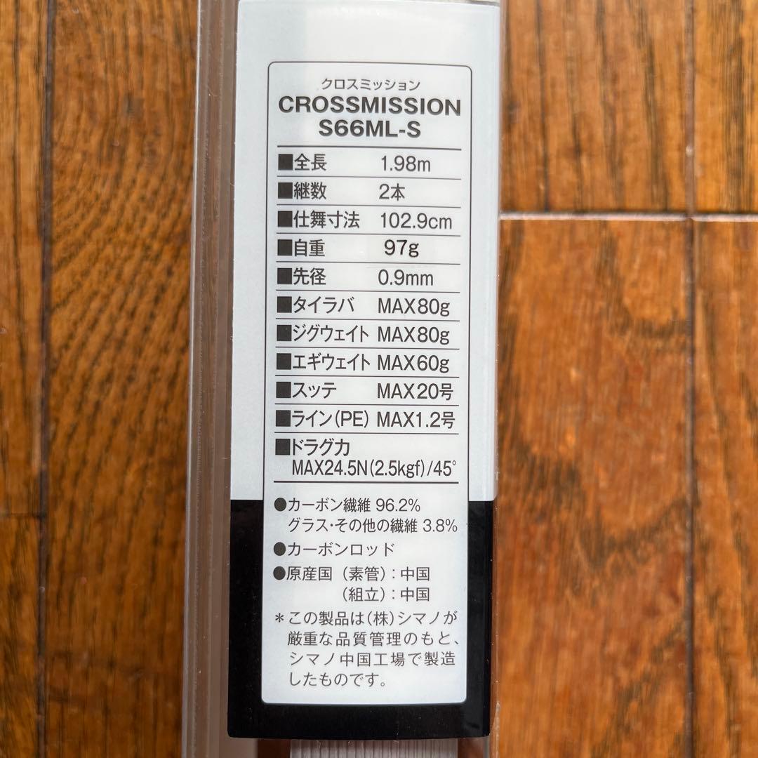 【週末限定価格】シマノ 20 クロスミッション 無印 S66ML-S オフショア