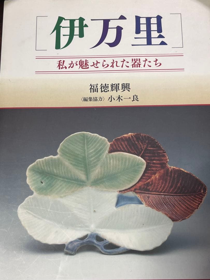 古九谷　色絵　金銀彩　窯傷完品　初期伊万里　柿右衛門　古伊万里　福徳コレクション