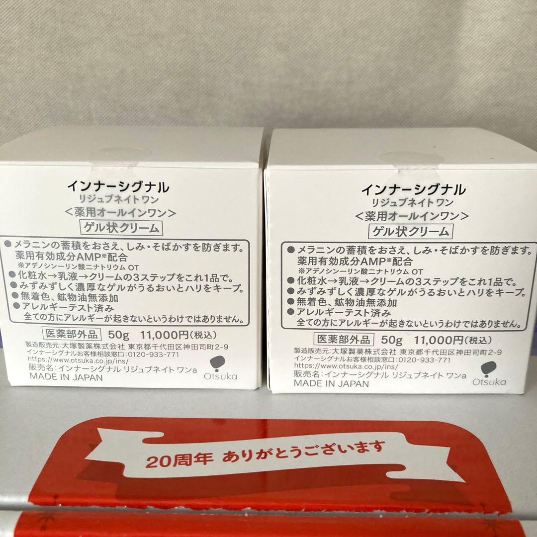 インナーシグナル　リジュブネイトワン　50g 2個　大塚製薬