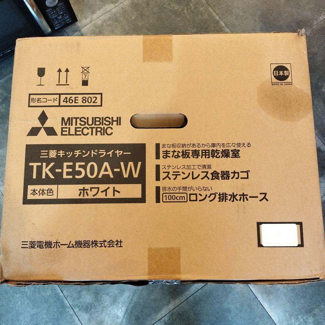 未開封品！MITSUBISHI　キッチンドライヤー　TK-E50A-W