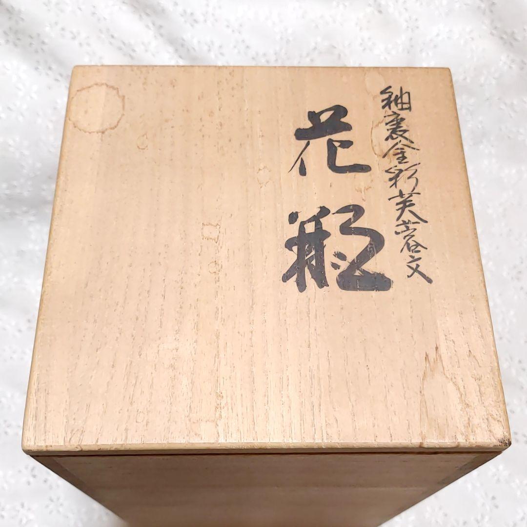 人間国宝 彩椿文 吉田美統作　8号　花瓶釉裏金