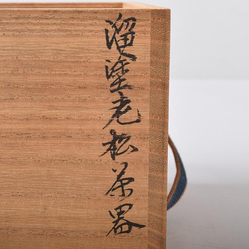 茶道具　栄春造　溜塗　老松蒔絵　茶器　龍村美術織物謹製仕覆付　共箱　V　7529