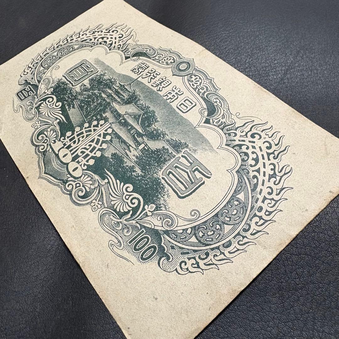 【G307】【聖徳太子紙幣‼️】旧紙幣古銭 日本銀行券 3次 100円J美品クラス