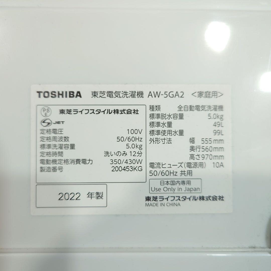 TOSHIBA 洗濯機 AW-5GA2 5kg 2022年製 家電 I045