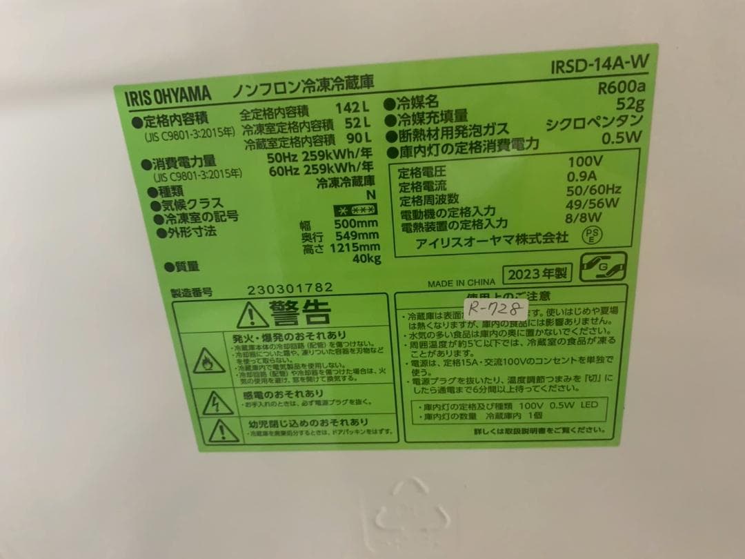 大阪送料無料★3か月保障付★冷蔵庫★2023年★IRSD-14A-W★R-728