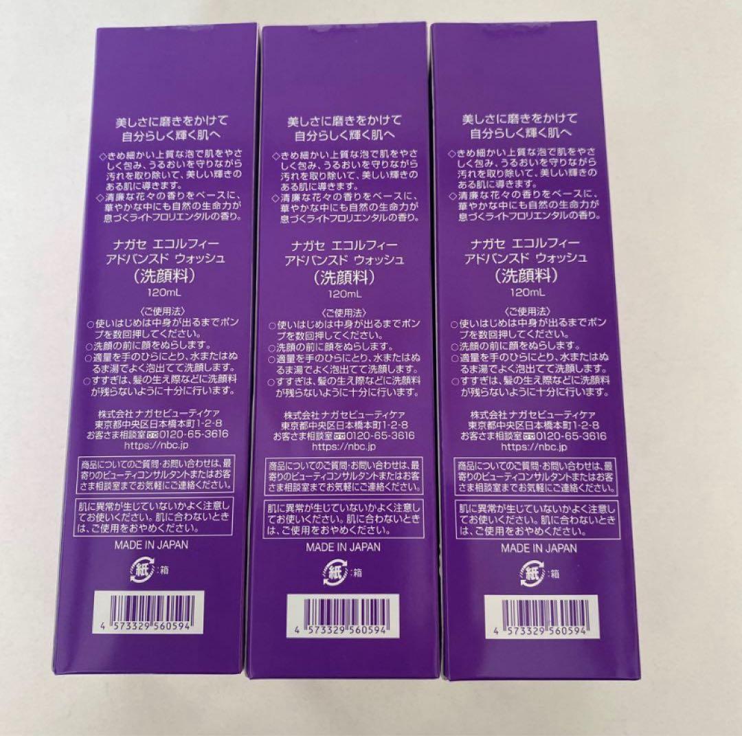 ナガセ洗顔料エコルフィAdvanced Wash 120ml③本セット新品未使用