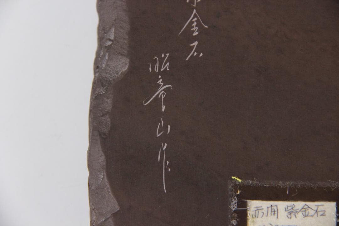 赤間硯 昭竜山 硯 すずり スズリ赤間紫金硯 コレクション ED11-32