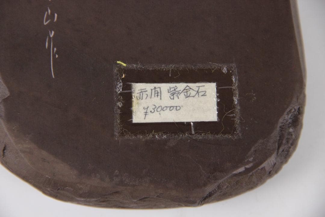 赤間硯 昭竜山 硯 すずり スズリ赤間紫金硯 コレクション ED11-32