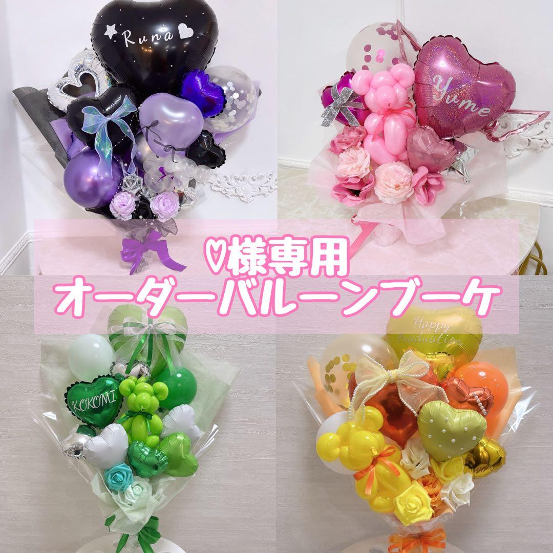 ♡オーダーバルーンブーケ