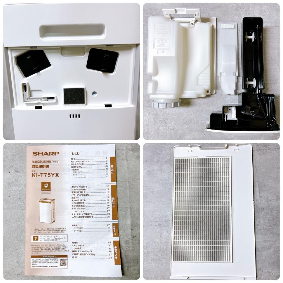 【美品】SHARP KI-T75YX NEXT 加湿空気清浄機 2024年製
