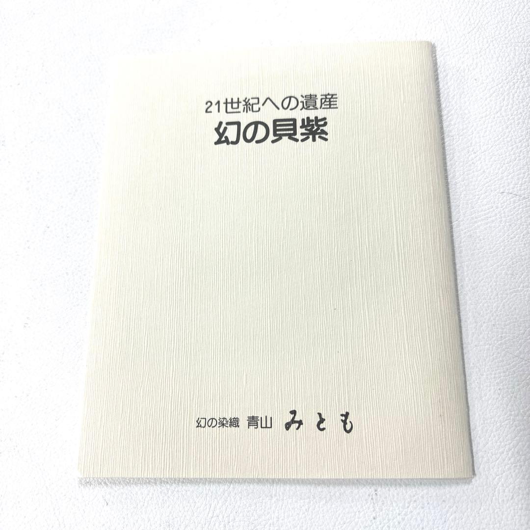 専用帯4731 4669 二点セット●青山みとも 幻の貝紫 白綾苑大庭
